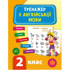 Книга Тренажер по английскому языку. 2 класс