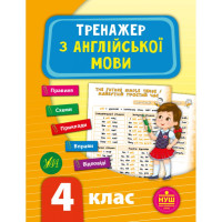 Книга НУШ Тренажер по английскому языку. 4 класс