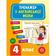 Книга НУШ Тренажер по английскому языку. 4 класс