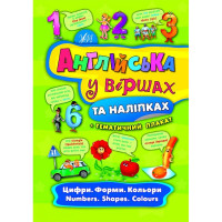 Книга Английский в стихах и наклейках. Цифры. Формы. Цвета. Numbers. Shapes. Colour