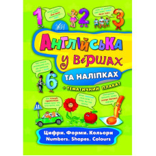 Книга Английский в стихах и наклейках. Цифры. Формы. Цвета. Numbers. Shapes. Colour