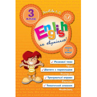 English Topics — English на «відмінно»! 3 клас