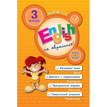 Книга English Topics - English на «отлично»! 3 класс