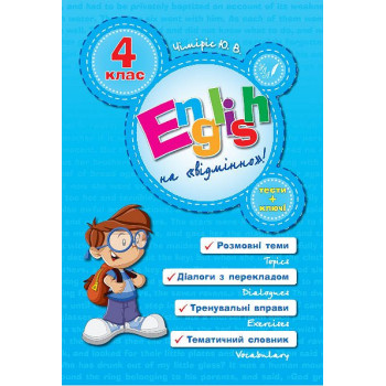 Книга English Topics - English на «отлично»! 4 класс