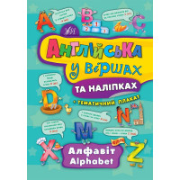 Книга Английский в стихах и наклейках. Алфавит. Alphabe