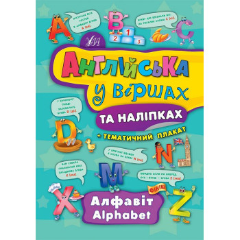 Книга Английский в стихах и наклейках. Алфавит. Alphabe