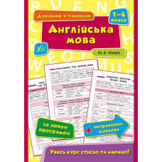 Юлия Чимирис Английский язык. Справочник в таблицах 1-4 классы