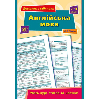 Книга Юлия Чимирис Английский язык. Справочник в таблицах 7–11 классы