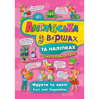 Книга Английский в стихах и наклейках. Фрукты и овощи. Fruit and vegetables