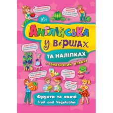 Книга Английский в стихах и наклейках. Фрукты и овощи. Fruit and vegetables