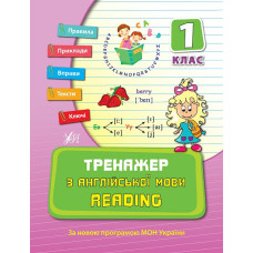 Книга Тренажер по английскому языку. Reading 1 класc