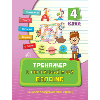 Книга Тренажер по английскому языку. Reading  4 класc