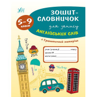 Книга Тетрадь-словарик для записи английских слов. 5-9 классы