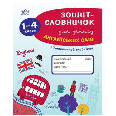 Книга Тетрадь-словарик для записи английских слов. 1-4 классы