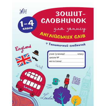 Книга Тетрадь-словарик для записи английских слов. 1-4 классы