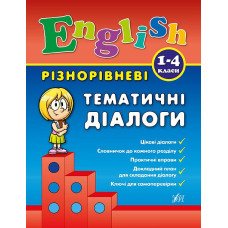 Книга English. 1-4 классы – Разноуровневые тематические диалоги