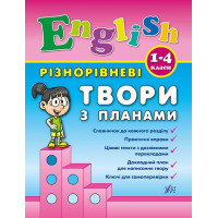 Книга English. 1-4 классы – Разноуровневые произведения с планами