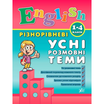 Книга English. 1-4 классы – Разноуровневые устные разговорные темы