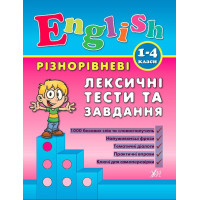 Книга English. 1-4 классы – Разноуровневые лексические тесты и задания