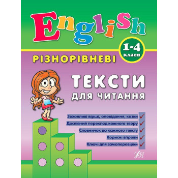 Книга English. 1-4 классы – Разноуровневые тексты для чтения