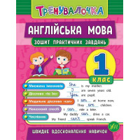  Книга "Тренувалочка" - Английский язык. 1 класс. Тетрадь практических заданий
