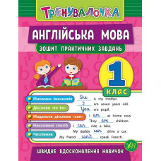  Книга "Тренувалочка" - Английский язык. 1 класс. Тетрадь практических заданий