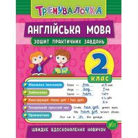 Книга "Тренувалочка" - Английский язык. 2 класс. Тетрадь практических заданий