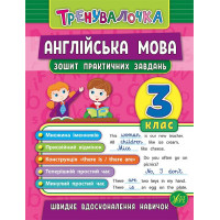 Книга "Тренувалочка" - Английский язык. 3 класс. Тетрадь практических заданий