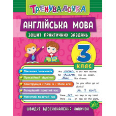 Книга "Тренувалочка" - Английский язык. 3 класс. Тетрадь практических заданий