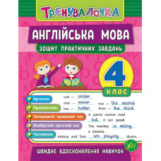 Книга "Тренувалочка" - Английский язык. 4 класс. Тетрадь практических заданий