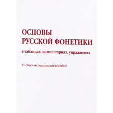 Основы русской фонетики в таблицах, комментариях, упражнениях