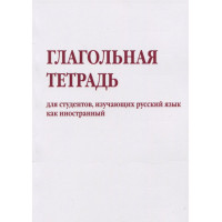 Глагольная тетрадь для студентов, изучающих русский язык как иностранный