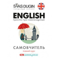 Книга English: просто о самом сложном. Новый самоучитель