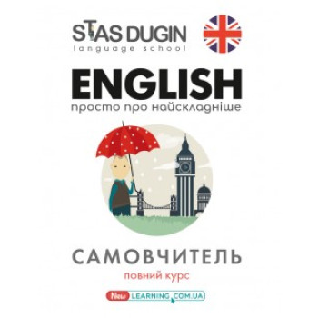 Книга English: просто о самом сложном. Новый самоучитель