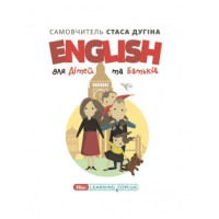 Книга English для детей и родителей. Семейный самоучитель