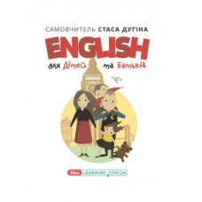 Книга English для детей и родителей. Семейный самоучитель
