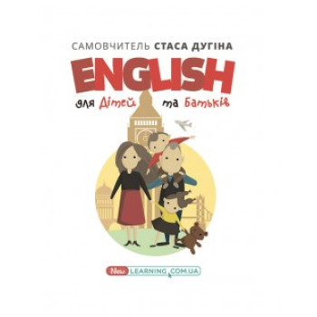Книга English для детей и родителей. Семейный самоучитель