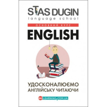 English: совершенствуем английский читая. Книга для чтения