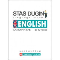 English: Самоучитель за 42 урока