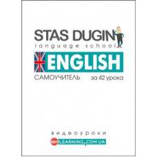 English: Самоучитель за 42 урока