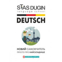 Deutsch. Просто о самом сложном. Самоучитель