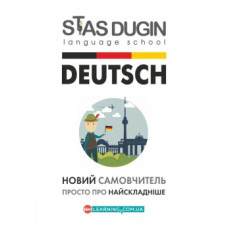 Deutsch. Просто о самом сложном. Самоучитель