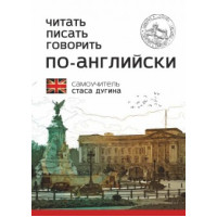Читать, писать, говорить по-английски. Самоучитель
