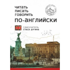Читать, писать, говорить по-английски. Самоучитель