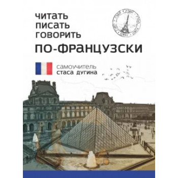 Книга Читать, писать, говорить по-французски. Самоучитель