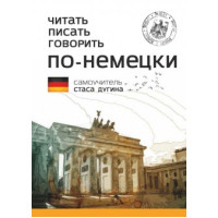 Читать, писать, говорить по-немецки. Самоучитель