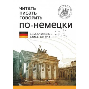Книга Читать, писать, говорить по-немецки. Самоучитель