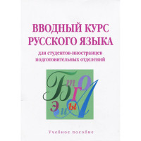 Книга Вводный курс русского языка для студентов-иностранцев подготовительных отделений