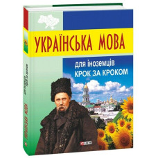 Украинский язык для иностранцев. Шаг за шагом