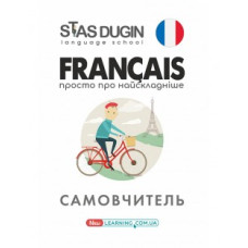 Книга Francais. Просто о самом сложном: Самоучитель